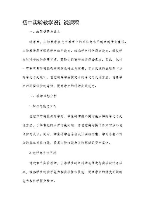 初中实验教学设计说课稿