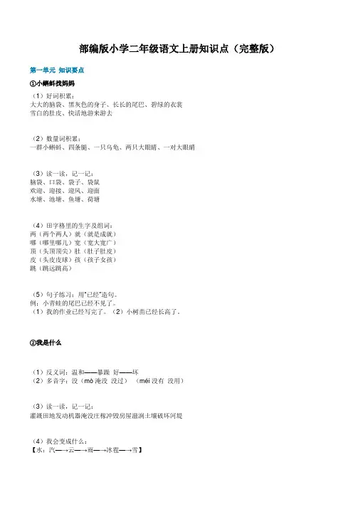 部编版小学二年级语文上册知识点(完整版)