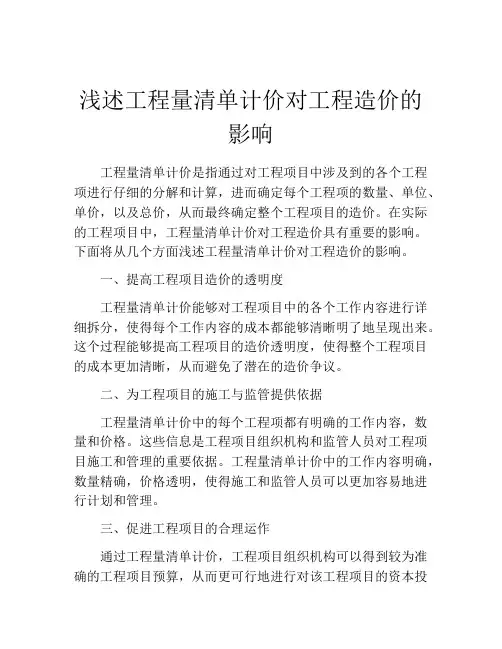 浅述工程量清单计价对工程造价的影响