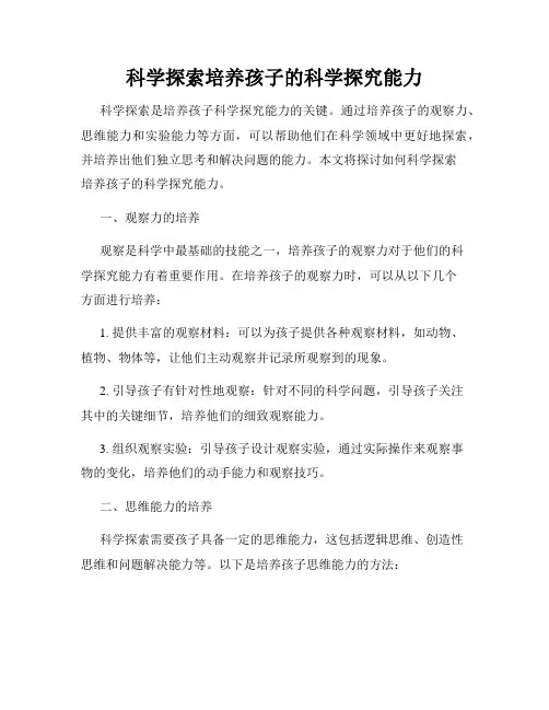 科学探索培养孩子的科学探究能力