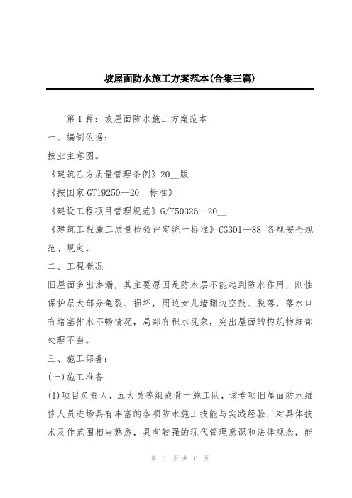 坡屋面防水施工方案范本(合集三篇)