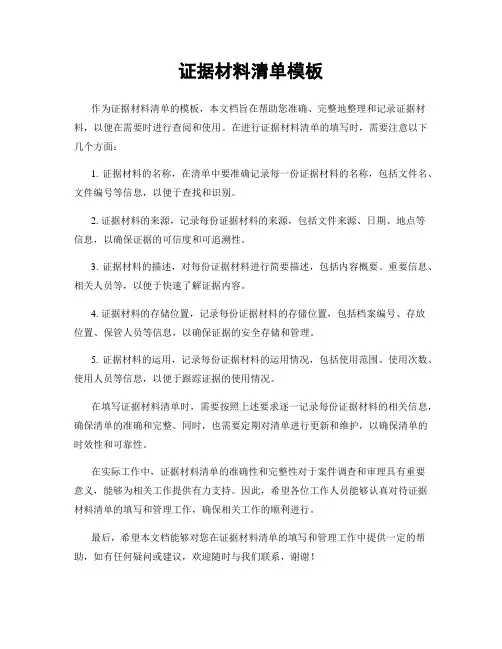 证据材料清单模板