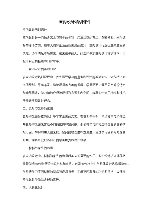 室内设计培训课件