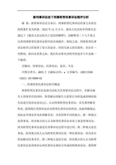 新刑事诉讼法下刑事附带民事诉讼程序分析