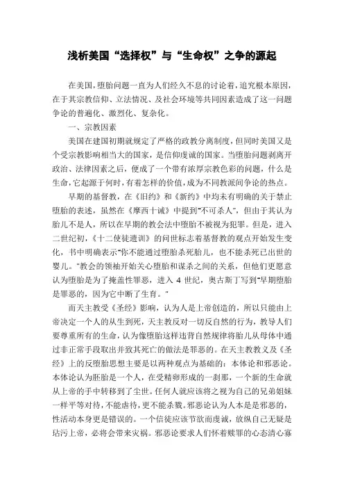 浅析美国“选择权”与“生命权”之争的源起