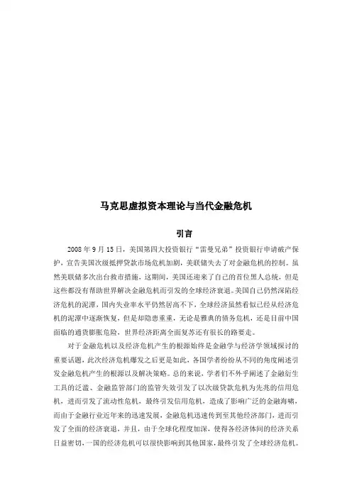 试议马克思虚拟资本理论与当代金融危机