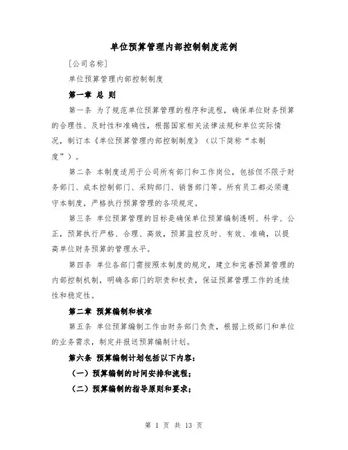 单位预算管理内部控制制度范例（四篇）