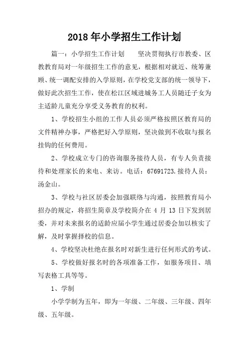 2018年小学招生工作计划