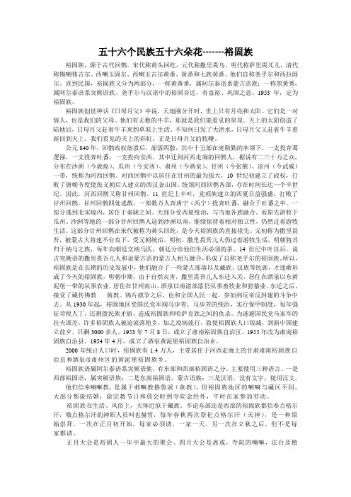 五十六个民族五十六朵花----裕固族