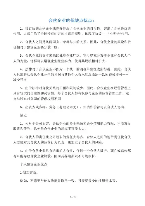 合伙企业个人独资企业和有限责任公司的优缺点