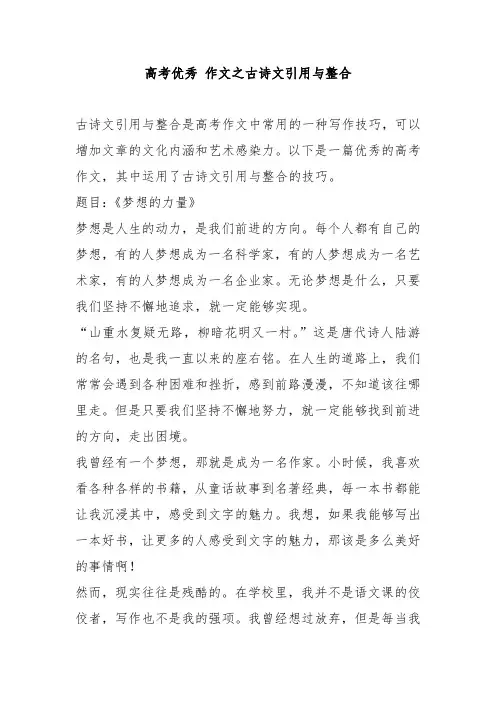 高考优秀 作文之古诗文引用与整合