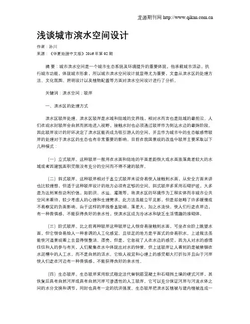 浅谈城市滨水空间设计