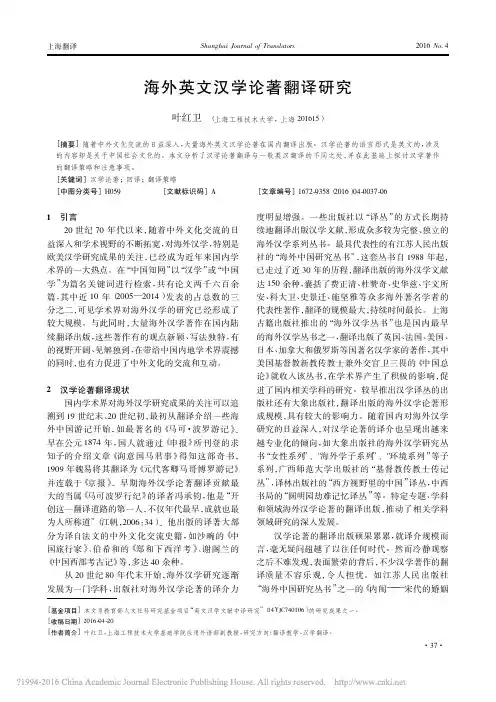 海外英文汉学论著翻译研究_叶红卫
