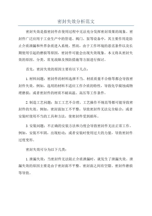 密封失效分析范文