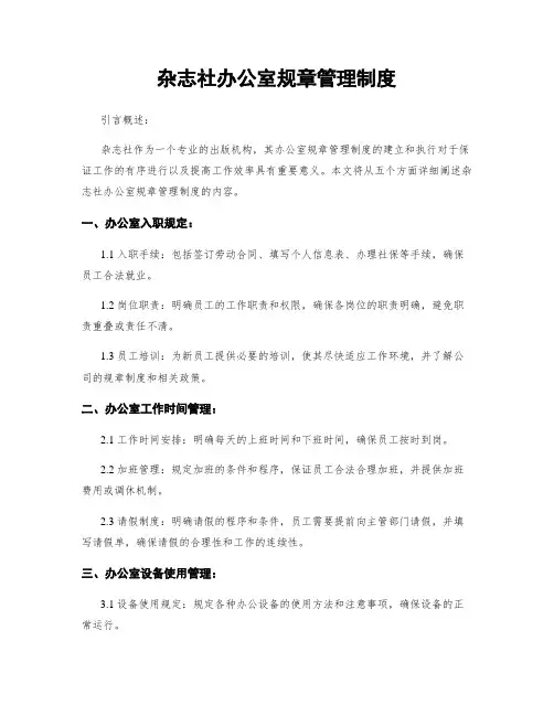 杂志社办公室规章管理制度