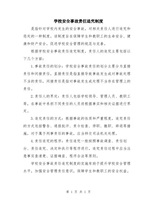 学校安全事故责任追究制度
