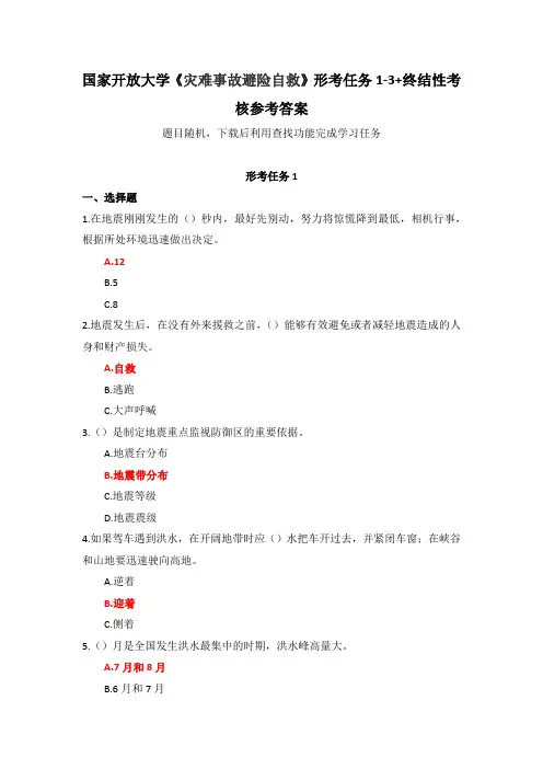 国家开放大学《灾难事故避险自救》形考任务1-3+终结性考核参考答案