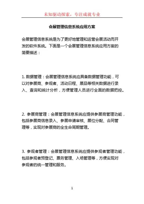 会展管理信息系统应用方案