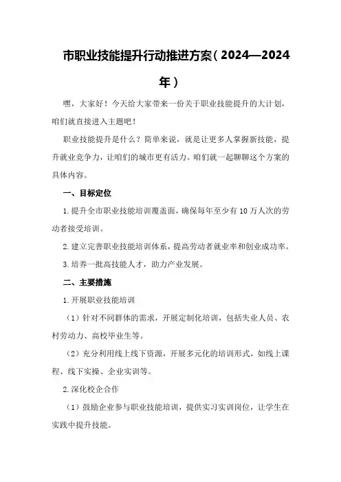 市职业技能提升行动推进方案(2024—2024年)