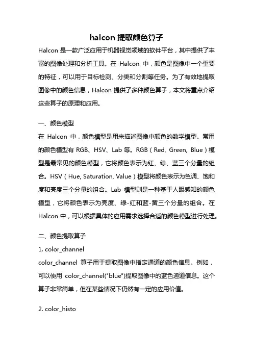 halcon 提取颜色算子