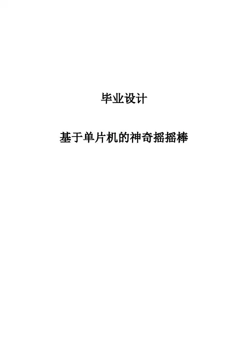 基于单片机的神奇摇摇棒毕业设计