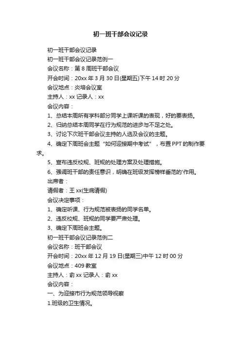 初一班干部会议记录