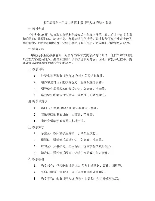 湘艺版音乐一年级上册第3课《亮火虫-范唱》教案