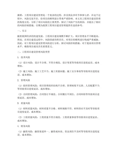 工程项目建设管理风险