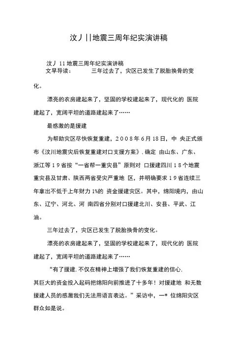 汶川地震三周年纪实演讲稿