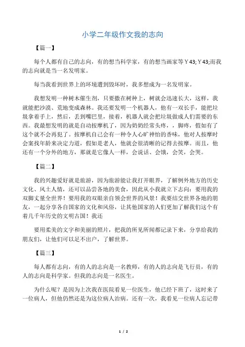 小学二年级作文我的志向
