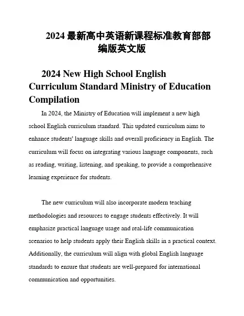 2024最新高中英语新课程标准教育部部编版英文版