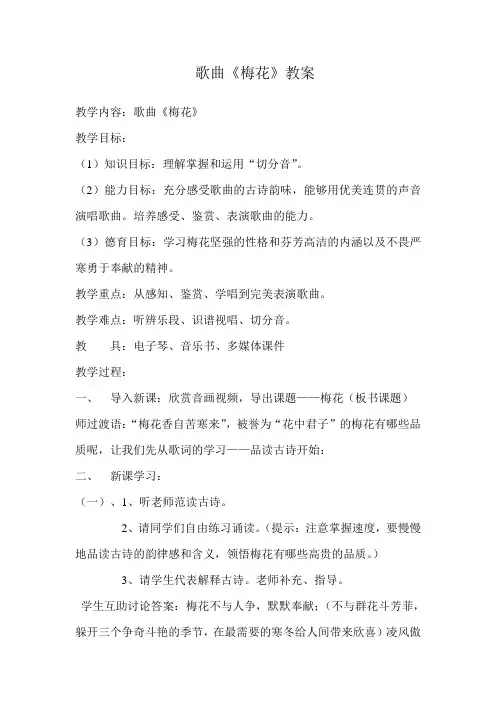人教版五年级音乐下册(简谱)第五单元《梅花》教学设计