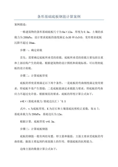 条形基础底板钢筋计算案例