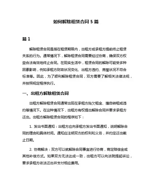 如何解除租赁合同5篇
