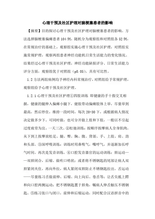 心理干预及社区护理对脑梗塞患者影响论文