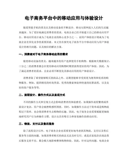 电子商务平台中的移动应用与体验设计