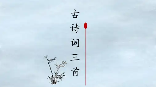 部编版五年级上册第七单元21古诗词三首课件(共26张PPT)