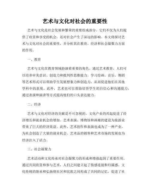 艺术与文化对社会的重要性