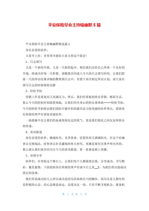 平安保险早会主持稿幽默5篇