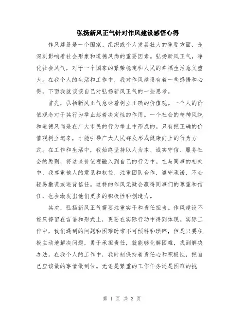 弘扬新风正气针对作风建设感悟心得