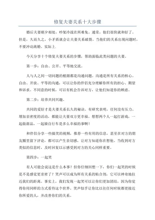 修复夫妻关系十大步骤