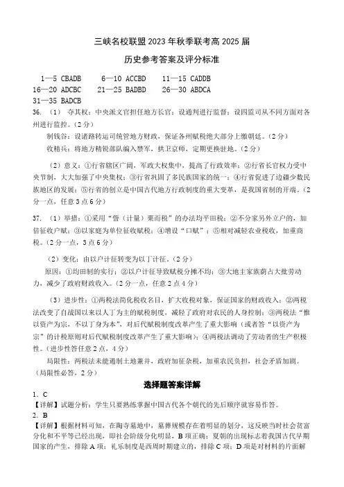 三峡名校联盟2023年秋季联考高2026届历史参考答案及评分标准