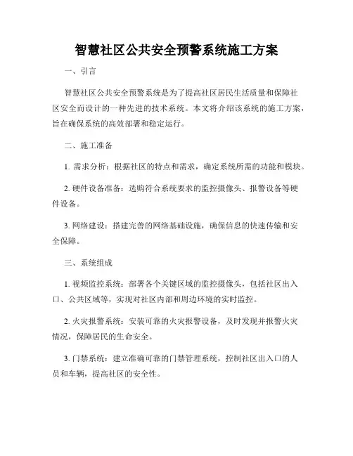 智慧社区公共安全预警系统施工方案