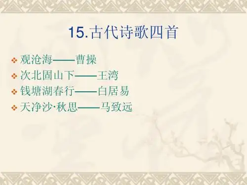 15.古代诗歌四首