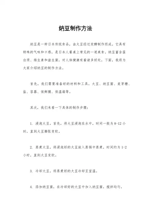 纳豆制作方法