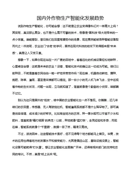 国内外作物生产智能化发展趋势
