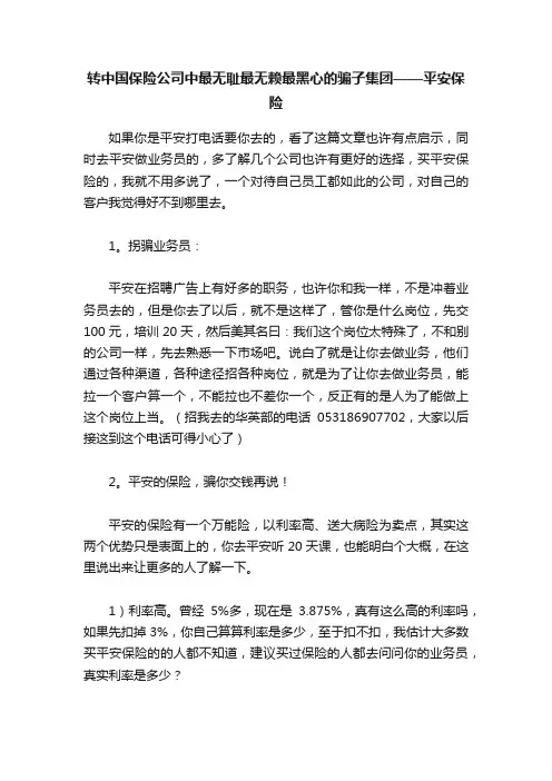 转中国保险公司中最无耻最无赖最黑心的骗子集团——平安保险
