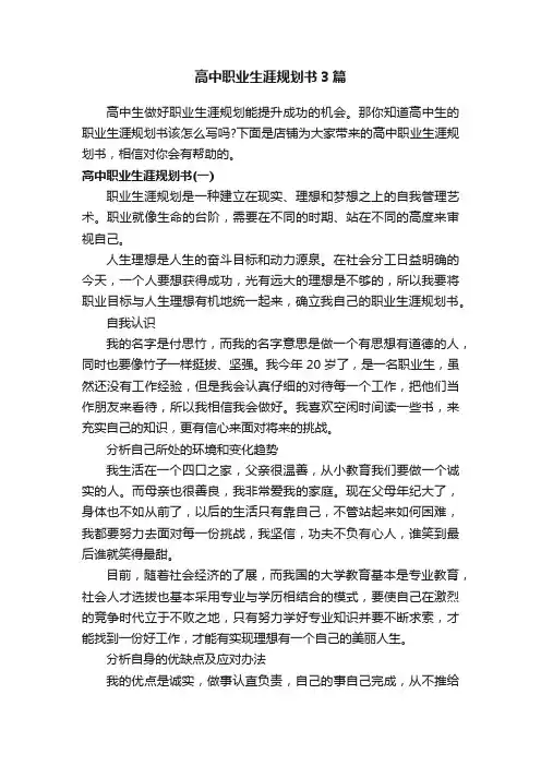高中职业生涯规划书3篇