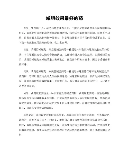减肥效果最好的药