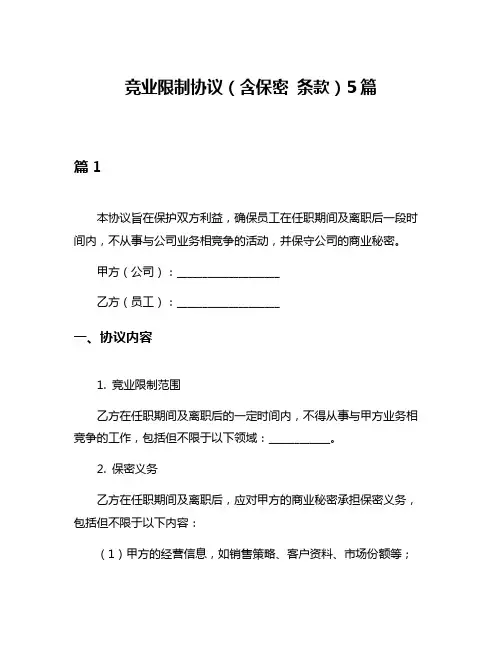 竞业限制协议(含保密 条款)5篇